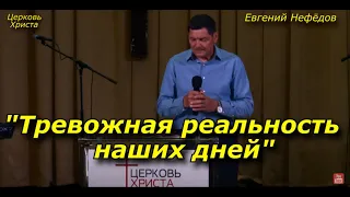 "Тревожная реальность наших дней" 25-06-2023 Евгений Нефёдов Церковь Христа Краснодар