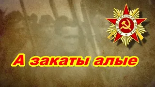 А закаты алые