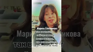 Марина Хлебникова после пожара