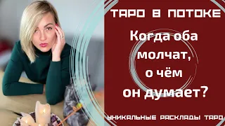 Когда оба молчат, о чем он думает? Уникальный таро расклад.