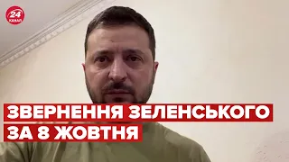 🔥🔥 Звернення ЗЕЛЕНСЬКОГО за 8 жовтня