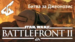 Star Wars Battlefront 2 БИТВА ЗА ДЖЕОНОЗИС!!!