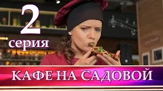 КАФЕ НА САДОВОЙ 2 серия. Мелодрама 2017