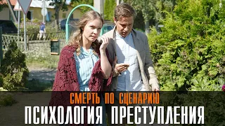 Психология преступления. Смерть по сценарию. 1-2 серия (2020) фильм детектив на ТВЦ - анонс