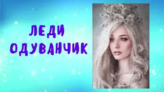 Леди Одуванчик_ЛЮБОВНОЕ ФЭНТЕЗИ.(аудиокнига) ч.1