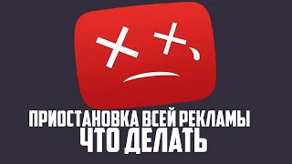 Временная приостановка всей рекламы Google и YouTube в России Отключили монетезацию русских каналов