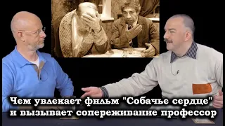 Гоблин и Клим Жуков - Чем увлекает фильм "Собачье сердце" и вызывает сопереживание профессор