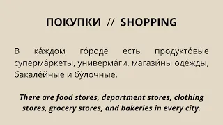 Russian reading practice for beginners with English translation (Shopping)