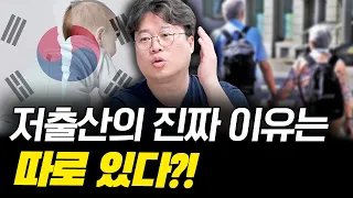 (인구감소와 부동산 3부) 저출산 문제를 해결하지 못하는 진짜 이유 #박정호교수 #김작가 #여의도멘션 #한국소멸