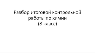 Разбор итоговой контрольной работы по химии (8 класс)