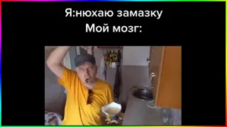 тик ток нюхнул замазку