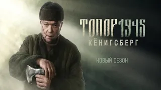 "Топор 1945: Кенисберг"-Андрей Смоляков (2023)