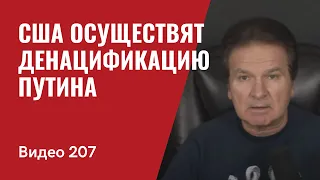 США осуществят денацификацию Путина/ Побед РФ в Украине до 9 мая не будет/ № 207