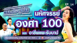 เคาะประตูบ้าน Ep.14 | มหัศจรรย์ องศา 100 และอาชีพแพะรับบาป @SarapunMu