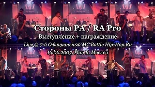 Стороны РА • live @ 7-й Официальный MC Battle Hip-Hop.Ru, 16.06.2007, Plan B, Москва