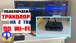 WI-FI подключение Комплекта ТРИКОЛОР на 2 ТВ НАПРЯМУЮ без роутера [КАК НАСТРОИТЬ САМОСТОЯТЕЛЬНО]