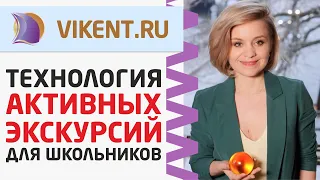 ПЕДАГОГИЧЕСКАЯ ТЕХНОЛОГИЯ: АКТИВНЫЕ ЭКСКУРСИИ для ШКОЛЬНИКОВ