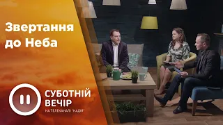 Звертання до Неба I Гість програми Народний артист України Анатолій Матвійчук I Суботній вечір