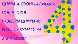 Цифра 4 своими руками пошагово! РАЗМЕРЫ ЦИФРЫ 4 к дню рождения! Розы из бумаги за 5 минут!