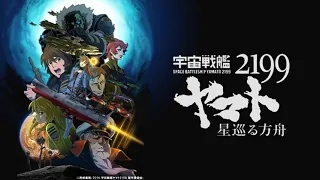 宇宙戦艦ヤマト2199のテーマ