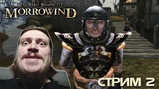 Morrowind - стрим 2