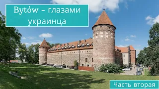 Самые значимые места в Бытуве. Наш маршрут от завода Друтекс и до замка Бытув. Приятного просмотра.