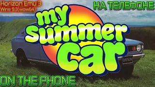 MY SUMMER CAR ON THE PHONE | MSC НА ТЕЛЕФОНЕ | Horizon Emu 3 | Snapdragon® 8+ Gen 1 #emulator #msc