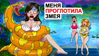 Меня Проглотила Змея 🐍