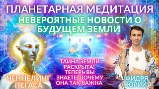 🌎🧘‍♂️ Контакт с Цивилизацией Пегаса Галактические Новости Ченнелинг планетарная медитация ФИДРЯ ЮРИЙ