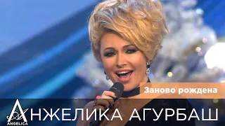 АНЖЕЛИКА Агурбаш - Заново рождена (Новогоднее TASHI SHOW 2017)