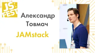 JAMstack. Александр Товмач. JS Fest 2019 Autumn