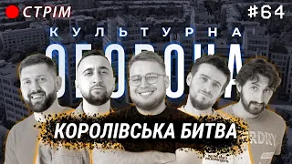 Королівська Битва | КУЛЬТУРНА ОБОРОНА STREAM 64 | Харків