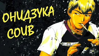 КРУТОЙ УЧИТЕЛЬ ОНИДЗУКА COUB | Аниме приколы под музыку | Anime COUB | Decy