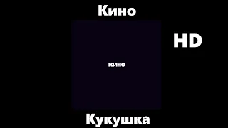 Кино - Кукушка (улучшенное звучание) HD