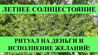 ЛЕТНЕЕ СОЛНЦЕСТОЯНИЕ. НА ДЕНЬГИ И ИСПОЛНЕНИЕ ЖЕЛАНИЯ