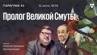 Пролог Великой Смуты / Параграф 43 // 12.07.2022