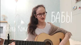 Клава Кока - Бабы (acoustic cover)