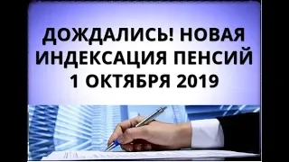 Дождались! Новая индексация пенсий с 1 октября 2019