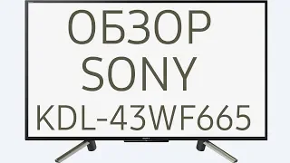 Обзор телевизора SONY KDL-43WF665 (KDL43WF665BR, KDL-43WF665BR) Full HD