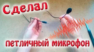 Как сделать ПЕТЛИЧНЫЙ МИКРОФОН своими руками? Очень просто!!!