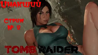 ИНАКШИЙ - TOMB RAIDER (2013) [Стрим №2]