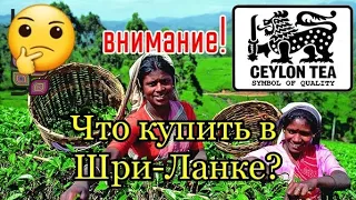 Шри Ланка 2022 Очень нужные покупки! 
        чай в Шри-Ланке