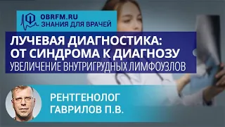 Рентгенолог Гаврилов П.В.: Лучевая диагностика: Увеличение внутригрудных лимфоузлов