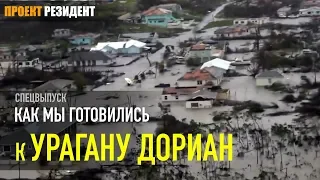 Ураган Дориан (Hurricane Dorian). Как мы готовились к самому разрушительному урагану