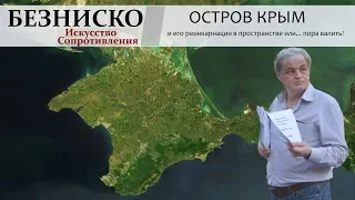 Остров Крым и его реинкарнации в пространстве или... пора валить! | Безниско