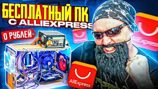 Мощный игровой ПК с ALIexprss  БЕСПЛАТНО