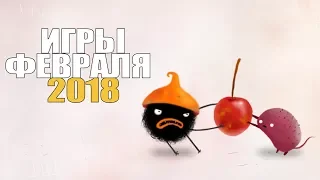 Игры февраля 2018