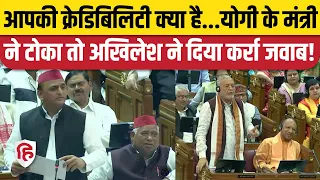 UP Vidhan Sabha: Akhilesh Yadav, Suresh Khanna के बीच Credibility को लेकर तीखी बहस | CM Yogi