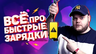 Всё о быстрых зарядках! Как не убить Android и iPhone?