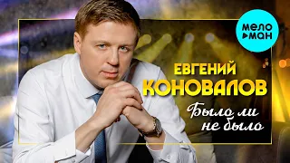 Евгений Коновалов - Было ли не было (Single 2021)